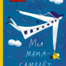 Аронова Юлия. Моя мама - самолет