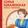 Артёмкина Дина. Софья Ковалевская. Принцесса математики