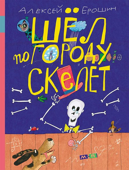 Ерошин Алексей. Шёл по городу скелет