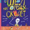 Ерошин Алексей. Шёл по городу скелет