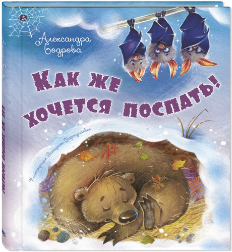 Бодрова Александра. Как же хочется поспать!