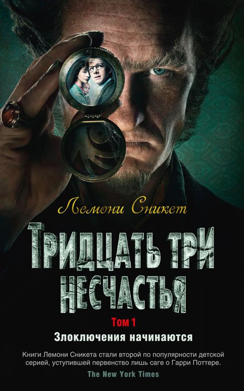 Сникет Лемони. Тридцать три несчастья. Том 1. Злоключения начинаются