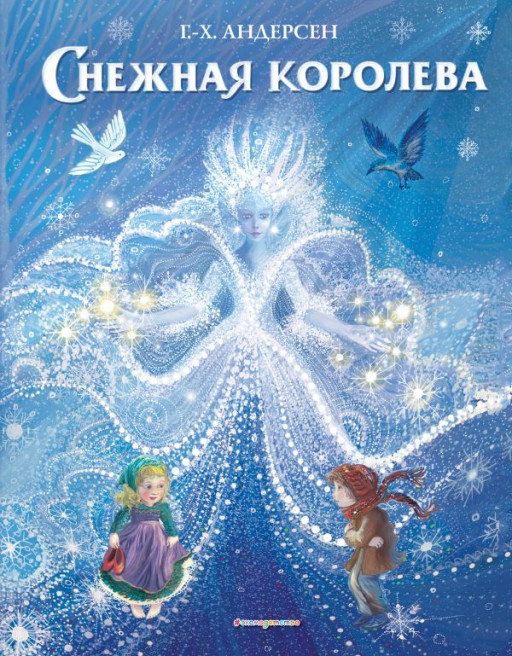 Андерсен Ганс Христиан. Снежная королева (илл. П. МакКарти)