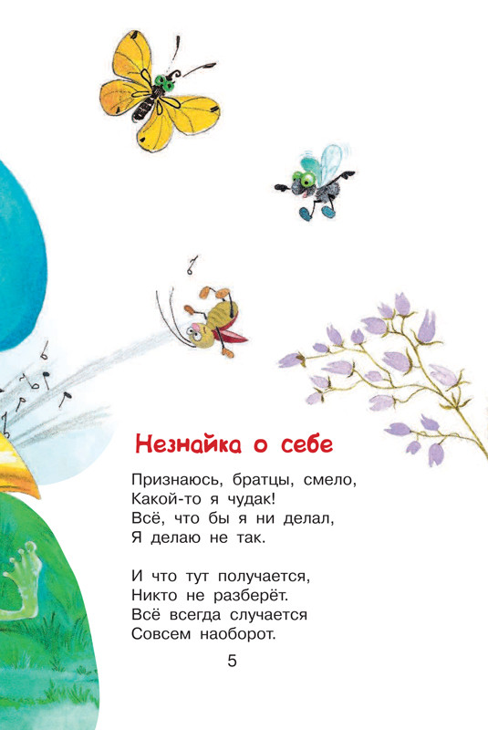 Носов Николай. В траве сидел кузнечик. Стихи