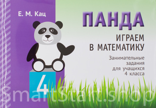Кац Женя. Панда. Играем в математику. 4 класс