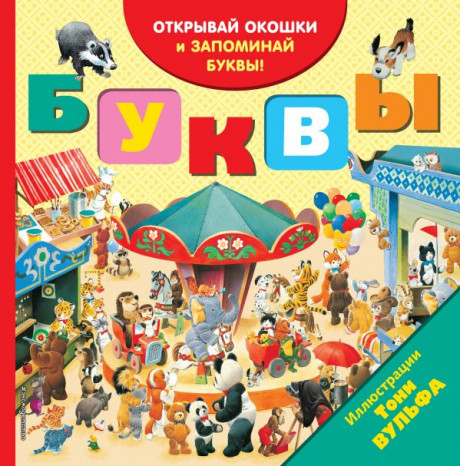 Буквы. Книга с окошками