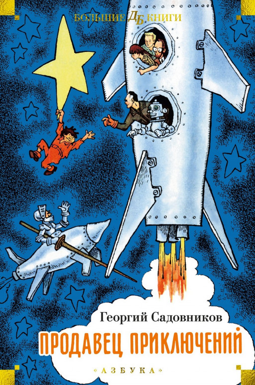 Садовников Георгий. Продавец приключений