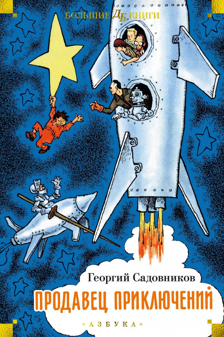 Садовников Георгий. Продавец приключений