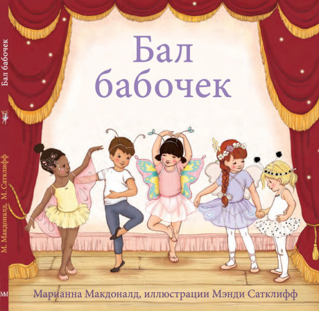 Макдоналд Марианна. Бал бабочек