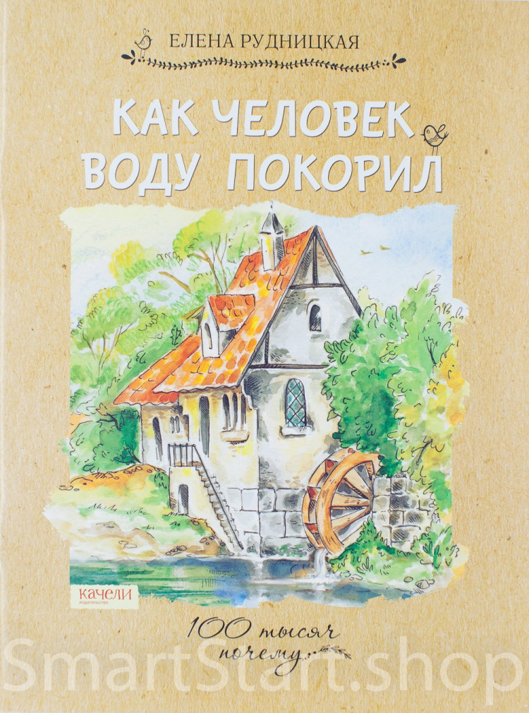 Рудницкая Елена. Как человек воду покорил