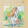 Рудницкая Елена. Как человек воду покорил
