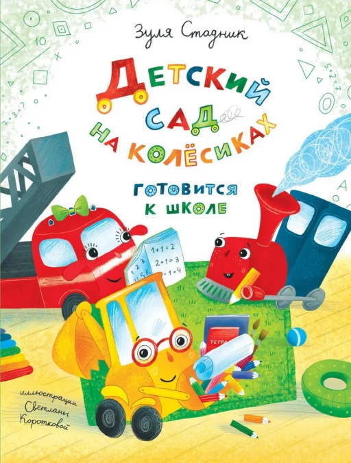 Стадник Зуля. Детский сад на колёсиках готовится к школе