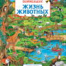 Жизнь животных