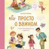 Ремиш Наталья. Просто о важном. Мира и Гоша узнают себя. Учимся договариваться и дружить