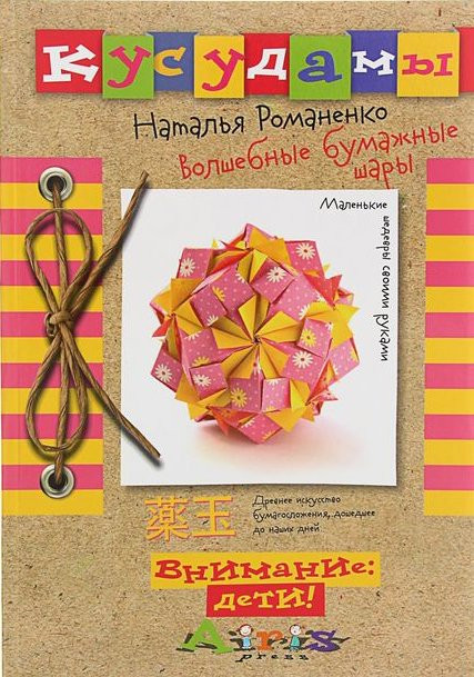 Кусудамы. Волшебные бумажные шары