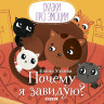 Ульева Елена. Почему я завидую? (Сказки про эмоции)