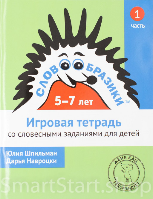 Шпильман Юлия, Навроцки Дарья. Словообразики для детей 5–7 лет. Игровая тетрадь № 1 со словесными заданиями