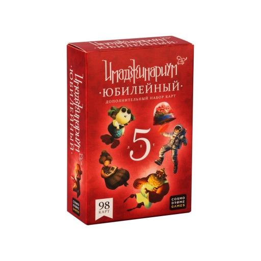 Имаджинариум. Юбилейный 5 лет (дополнение)