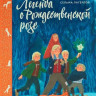 Лагерлеф Сельма. Легенда о Рождественской розе