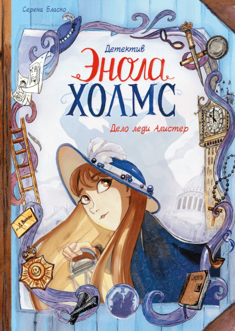 Бласко Серена. Детектив Энола Холмс. Том 2. Дело леди Алистер