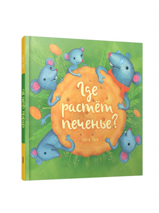 Тата Света. Где растёт печенье?