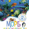 Море и его обитатели