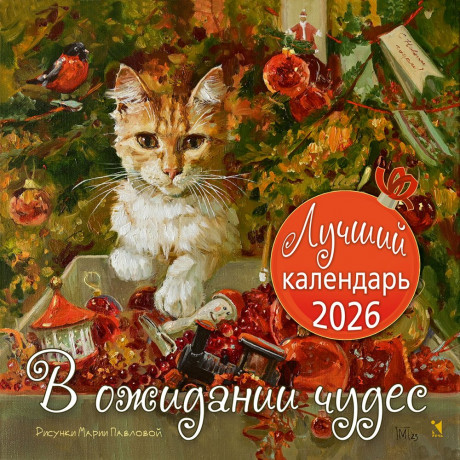 Календарь 2026. В ожидании чудес (илл. М. Павлова)