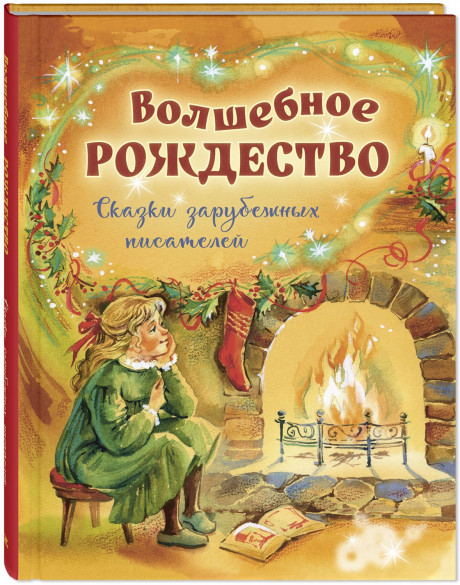 Волшебное Рождество. Сказки зарубежных писателей
