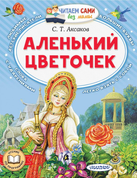Аксаков Сергей. Аленький цветочек