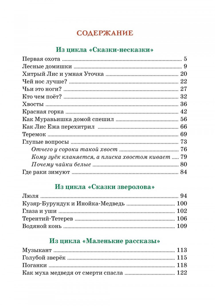 Бианки Виталий. Где раки зимуют. Сказки и рассказы