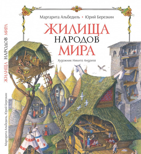 Альбедиль Маргарита. Жилища народов мира