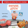Ульева Елена. Внимание, дорога! Правила безопасности в сказках