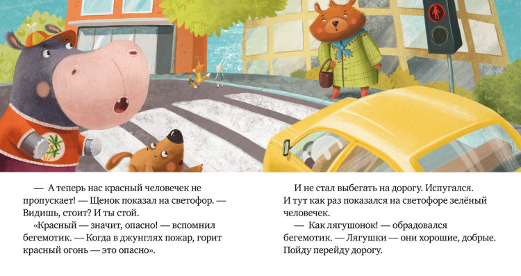 Ульева Елена. Внимание, дорога! Правила безопасности в сказках