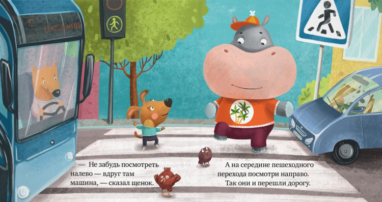 Ульева Елена. Внимание, дорога! Правила безопасности в сказках