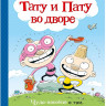 Хавукайнен Айно. Тату и Пату во дворе