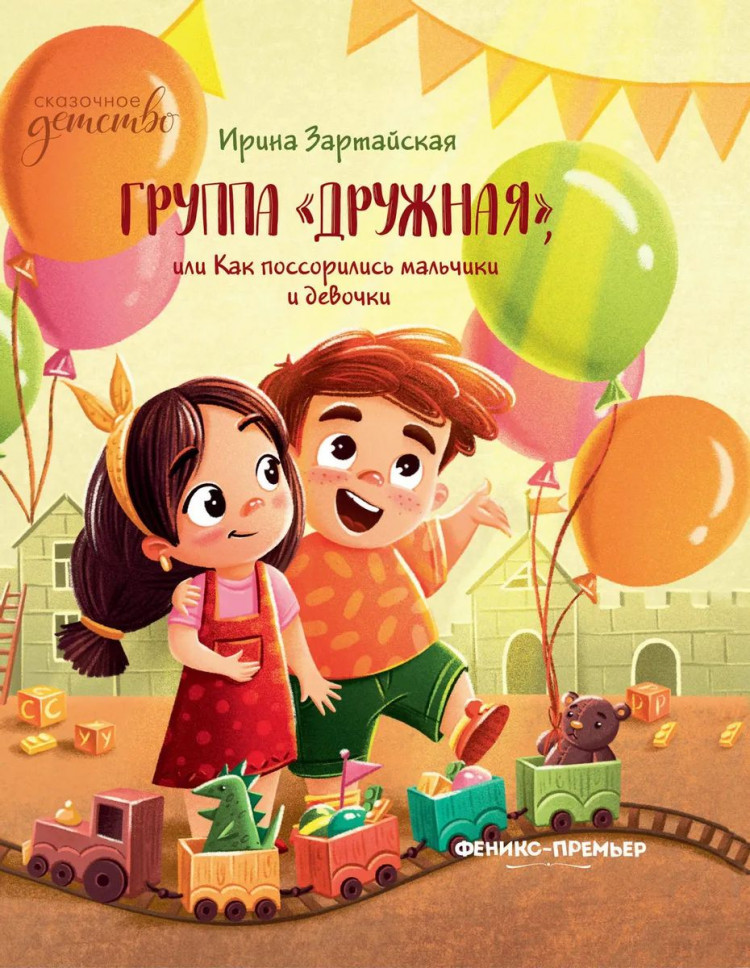 Зартайская Ирина. Группа "Дружная", или Как поссорились мальчики и девочки