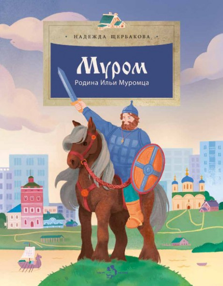 Щербакова Надежда. Муром. Родина Ильи Муромца
