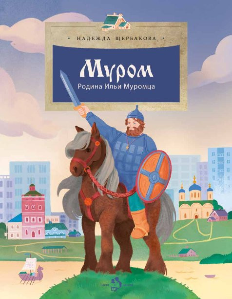Щербакова Надежда. Муром. Родина Ильи Муромца