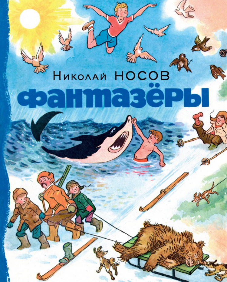 Носов Николай. Фантазёры