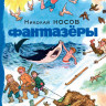 Носов Николай. Фантазёры