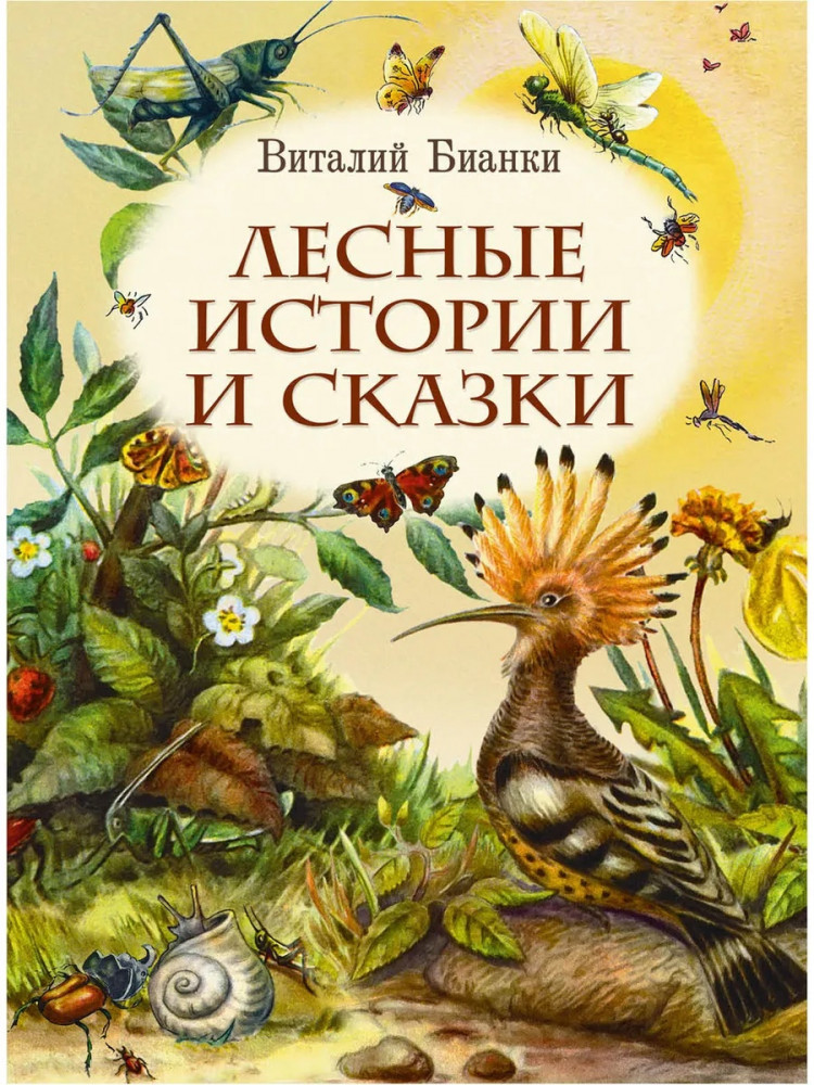 Книга: Бианки Виталий. Лесные истории и сказки | Купить книгу в Канаде ...