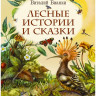 Бианки Виталий. Лесные истории и сказки