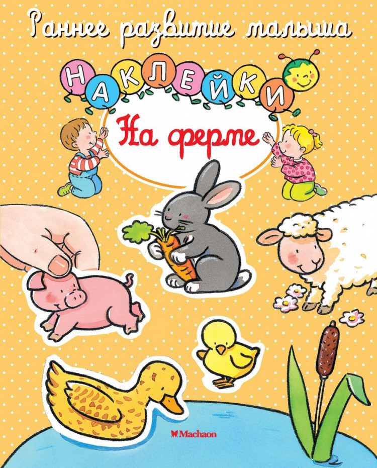 На ферме. Наклейки. Раннее развитие малыша
