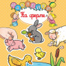 На ферме. Наклейки. Раннее развитие малыша