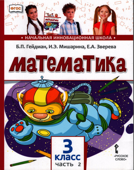 Гейдман Борис. Математика. 3 класс. Учебник. Часть 2