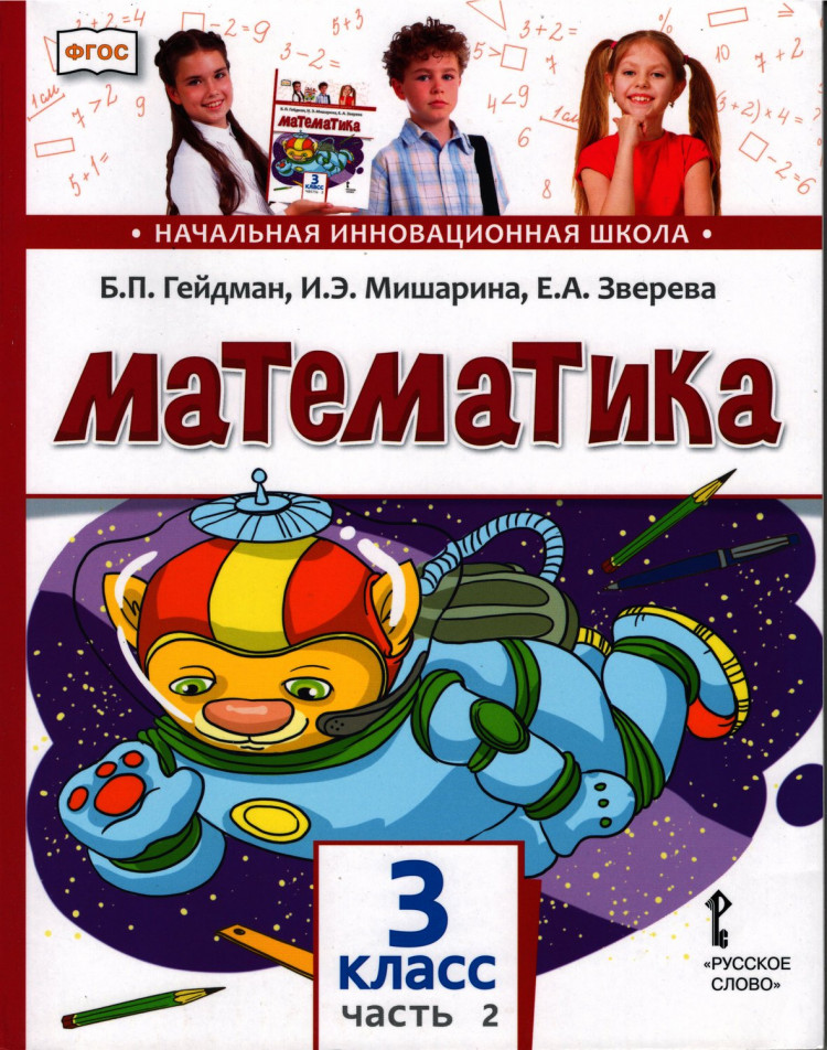 Гейдман Борис. Математика. 3 класс. Учебник. Часть 2