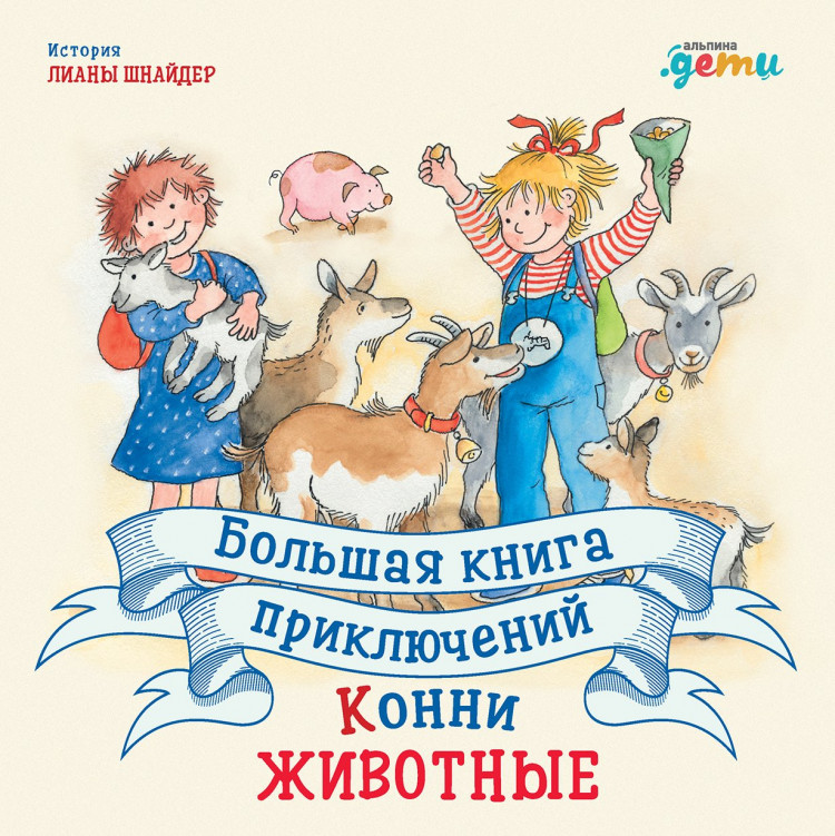 Шнайдер Лиана. Большая книга приключений Конни. Животные