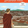 Жоли Доминик. Древний Рим