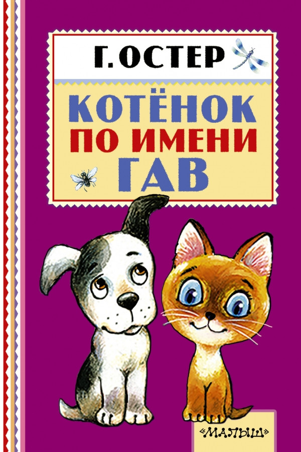 Остер Григорий. Котёнок по имени Гав