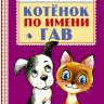 Остер Григорий. Котёнок по имени Гав
